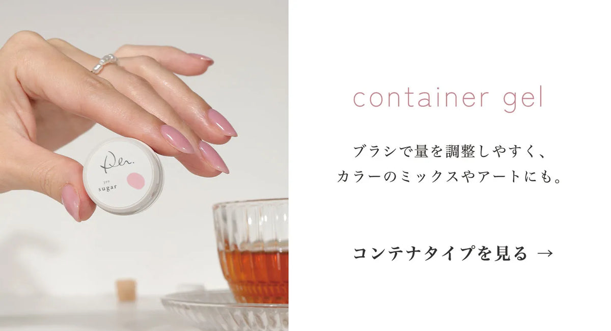 コンテナジェルコラボカラー
