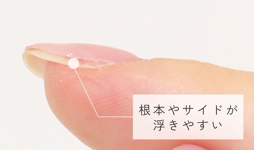 根本やサイドが浮きやすい